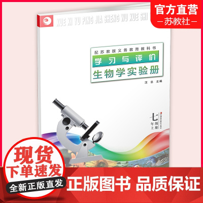 2023秋 学习与评价 生物学实验册 七年级上册 中学教辅 苏教版 7上 含参考答案 江苏凤凰教育出版社