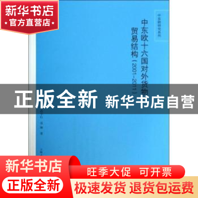 正版 中东欧十六国对外货物贸易结构:2001-2011 尚宇红,张琳著