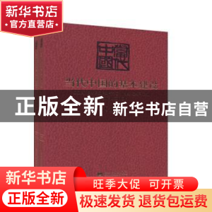 正版 当代中国的基本建设(上下)(精)/当代中国 编者:彭敏|责编:宗