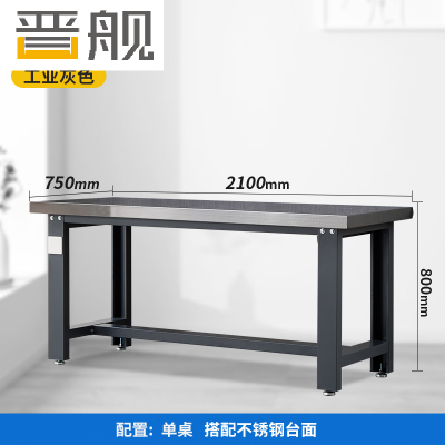 晋舰重型不锈钢工作台操作台维修台车间检验台实验台2100*750*800单桌