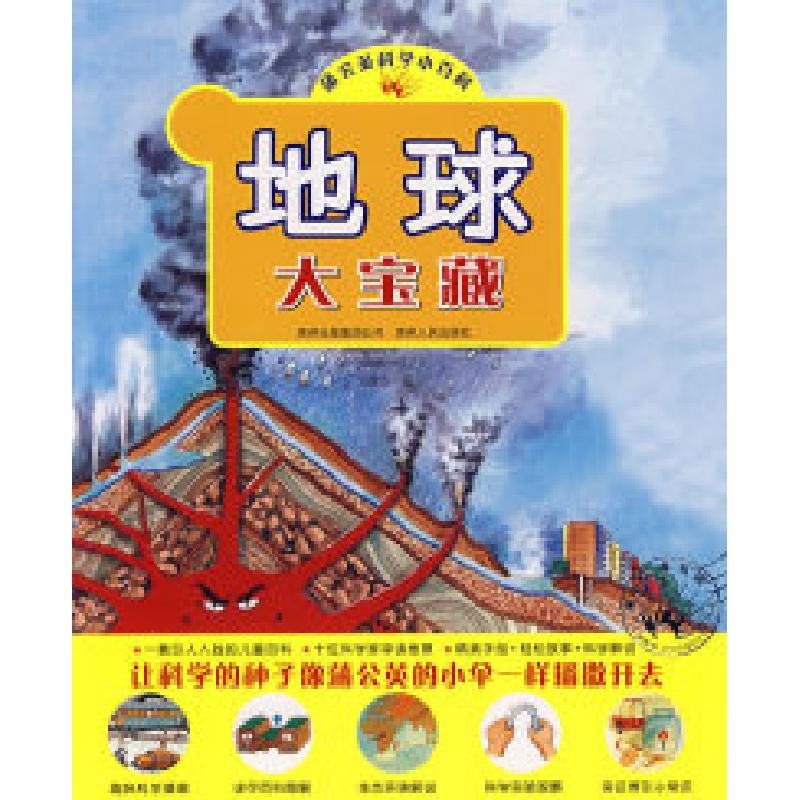正版新书](捐赠)地球大宝藏东方编辑小组9787221080448