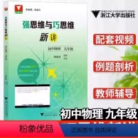 九年级物理 [正版]强思维与巧思维新讲初中物理八九年级 邹家武 初中培优竞赛 新方法 初二初三 八年级九年级探究应用新思