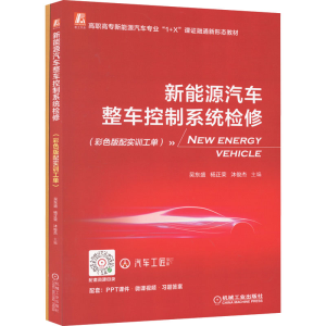 正版新书]新能源汽车整车控制系统检修(彩色版配实训工单)(全2册