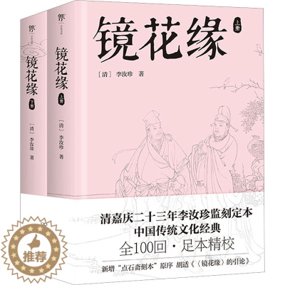 [醉染正版]镜花缘(全2册) (清)李汝珍 著 中国古典小说、诗词 文学 中国友谊出版公司 美术