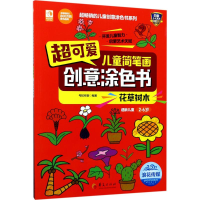 [N]超可爱儿童简笔画创意涂色书-9787508090252