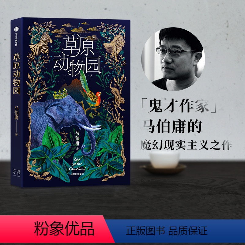 [正版] 草原动物园 马伯庸著 长安的荔枝 大医作者 总有人心向草原 披荆斩棘才成为自己 出版社图书
