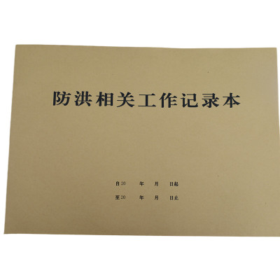 欣和小杨 定制防洪相关工作记录本 210*297mm 单位:本