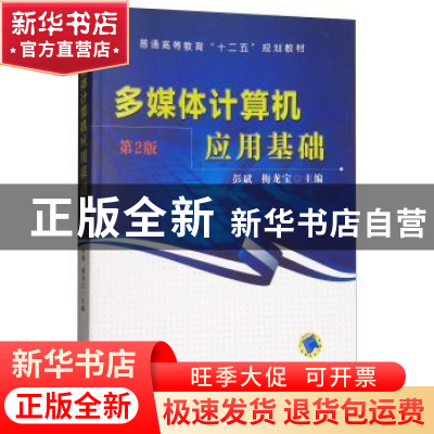 正版 多媒体计算机应用基础(第2版) 彭斌 机械工业出版社 9787111