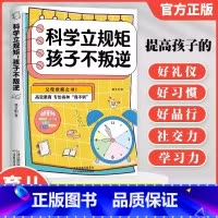 科学立规矩孩子不叛逆 [正版]科学立规矩孩子不叛逆抓住孩子成长关键期高校教育父母觉醒之书6-12岁儿童家庭教育指南如何给