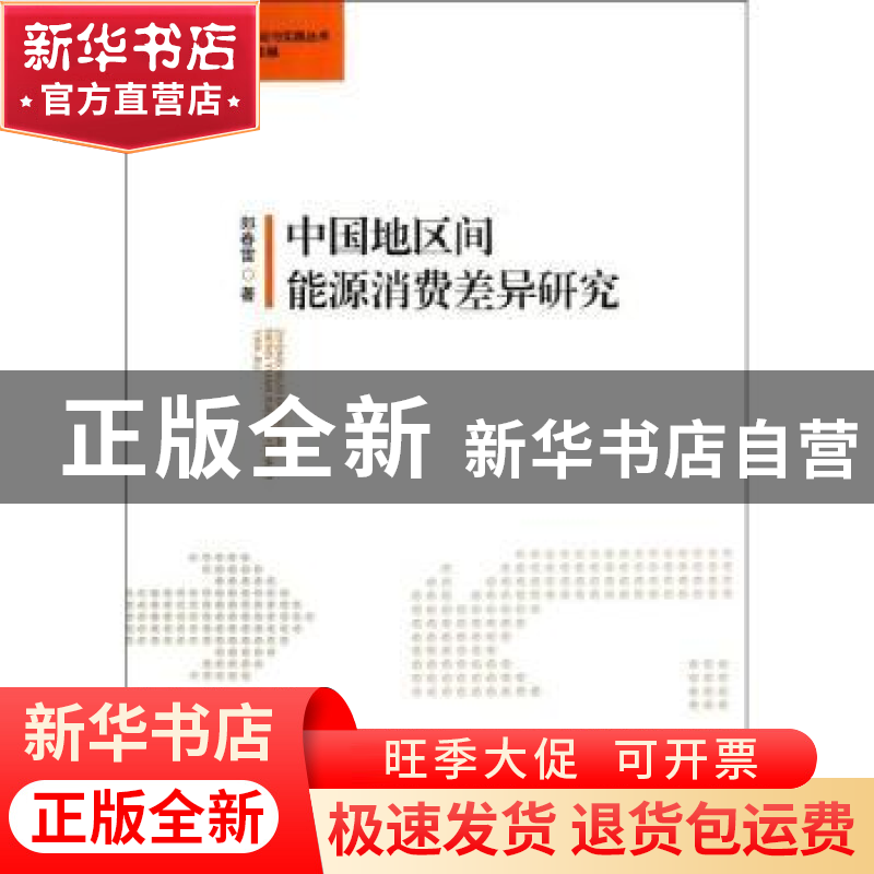 正版 中国地区间能源消费差异研究 郎春雷著 中国社会科学出版社