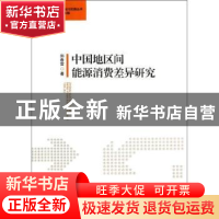 正版 中国地区间能源消费差异研究 郎春雷著 中国社会科学出版社
