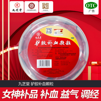 [2盒 20天装]九芝堂 驴胶补血颗粒 20袋/盆 补气血调经体虚乏力面黄肌瘦头晕目眩月经过少阿胶口服液补气养血非处方药