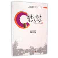 [M]园林植物生产与经营/杨丽琼-9787564333089