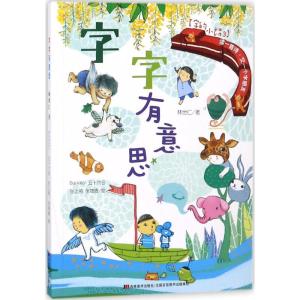正版新书]字的小诗(字字有意思)林世仁9787557508340