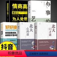 [正版]全5册 北大口才课心理课高情商聊天术好好接话为人处世训练与沟通技巧演讲与口才类心理学书籍说话技巧的艺术即兴演讲