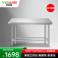 意黛斯 不锈钢单层工作台 厨房操作台商用打荷台 单层操作台1500*760*800 YDS-1T1576 201材质