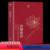 次第花开 [正版]专营次第花开 2017修订版 希阿荣博堪布的现代心灵开示 藏人精神愉悦的秘密 扎西持林丛书 人文哲学宗