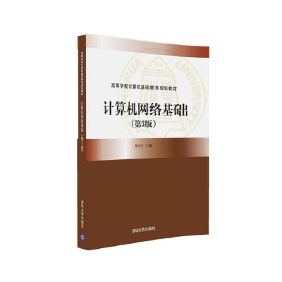 正版新书]计算机网络基础(第3版)杨云江9787302444671