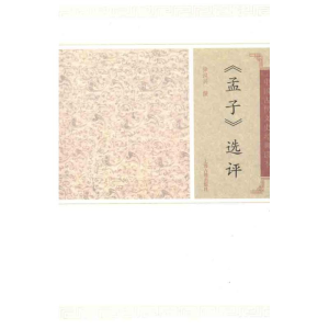 醉染图书孟子选评/徐洪兴撰9787532559626