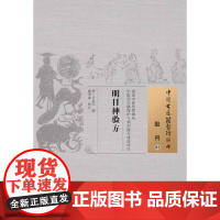 明目神验方·中国古医籍整理丛书 中医 中国中医药出版社 正版书籍