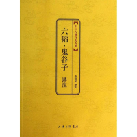 正版新书]六韬:鬼谷子译注李霞光 注9787542644268
