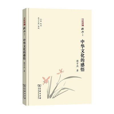 醉染图书中华文化的感悟9787100188357