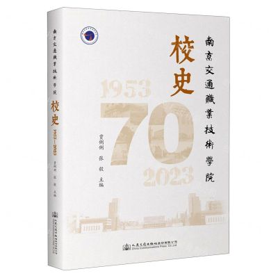 [N]南京交通职业技术学院校史(1953-2023)-9787114189517