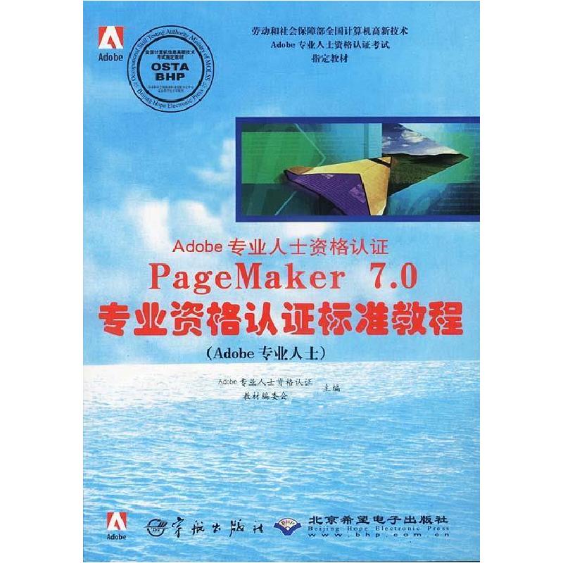 正版新书]PAGEMAKER7.0专业资格认证标准教程Adobe专业人士资格