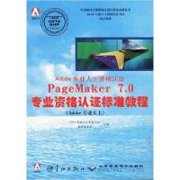 正版新书]PAGEMAKER7.0专业资格认证标准教程Adobe专业人士资格