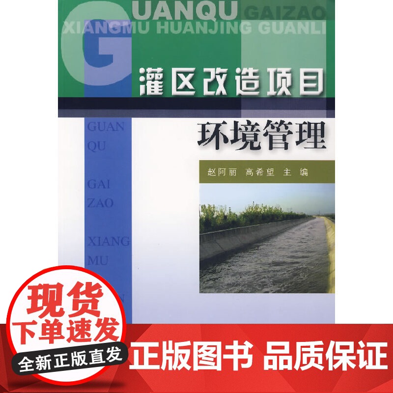 灌区改造项目环境管理