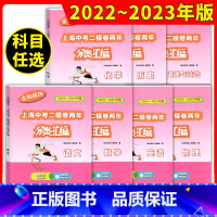 中考 二模 七科 上海 [正版]2022-2023走向成功上海中考二模卷两年分类汇编 语文 数学 英语 物理 化学 历史