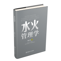[M]水火管理学 谭立东 著 -9787550439320