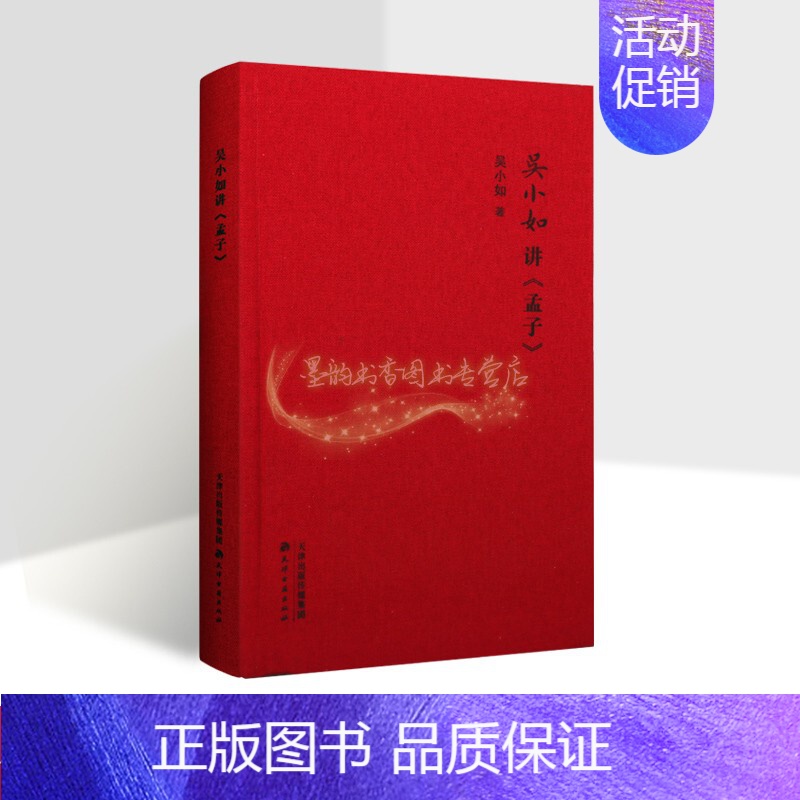 [正版]吴小如讲孟子 吴小如著作中国儒家文化研究文学作品集历史国学传统文化研究讲义天津古籍出版社的书籍