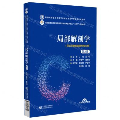 [N]局部解剖学(供五年制临床医学专业用第2版普通高等医学院校五年制临床医学专业第二轮教材)-9787521436624