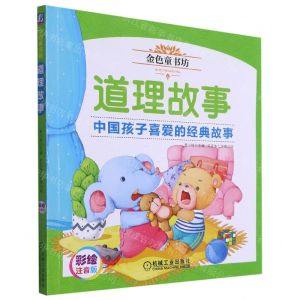 [N]道理故事(彩绘注音版金色童书坊)-9787111621256