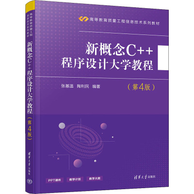 新概念C++程序设计大学教程(第4版)