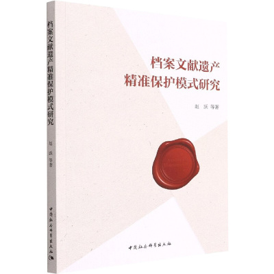 档案文献遗产精准保护模式研究
