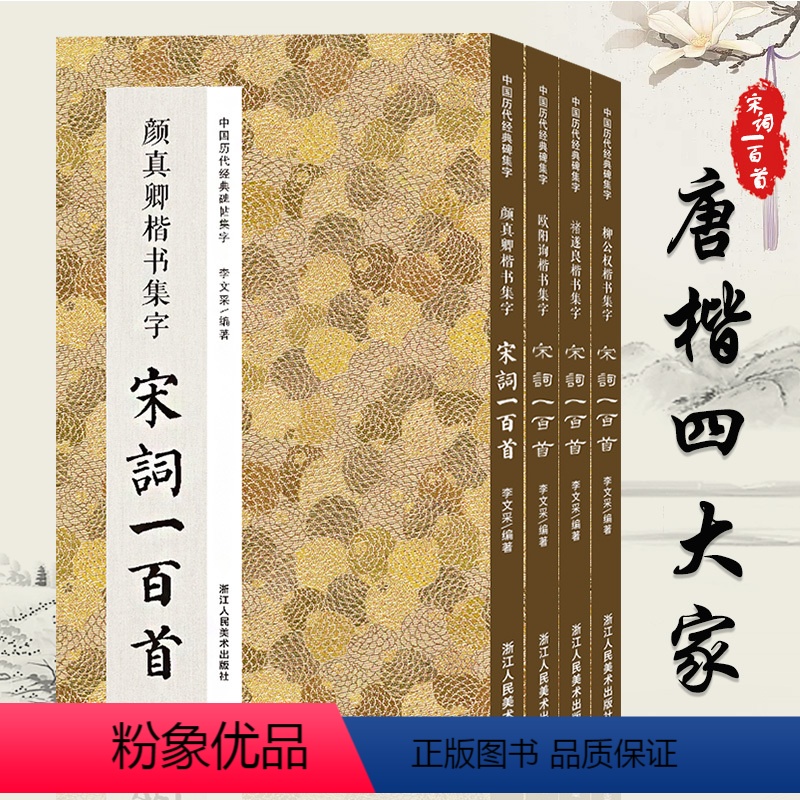 [正版]楷书集字宋词一百首全4册 收录褚遂良/柳公权/颜真卿/欧阳询楷书经典碑帖集字古诗词作品集临摹教程 书法爱好者楷