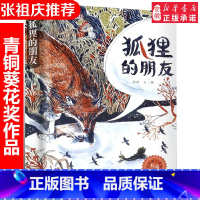 狐狸的朋友(银葵花奖) [正版]青铜葵花获奖作品全套 将军胡同饕餮餐馆 文学故事书小说小学生三四五六年级课外阅读书籍