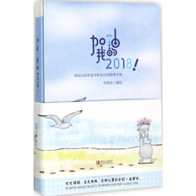 [M]加油,我的2018!-9787555257820