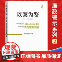 正版 以案为鉴:公职人员违纪违法典型案例剖析中国方正出版社纪检监察公职人员警示教育培训用书政务处分党内法规9787517