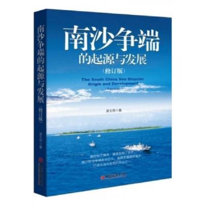 正版新书]南沙争端的起源与发展(修订版)吴士存9787513624220