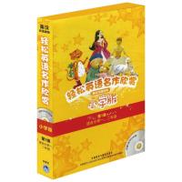 [M]轻松英语名作欣赏小学版-9787513501514