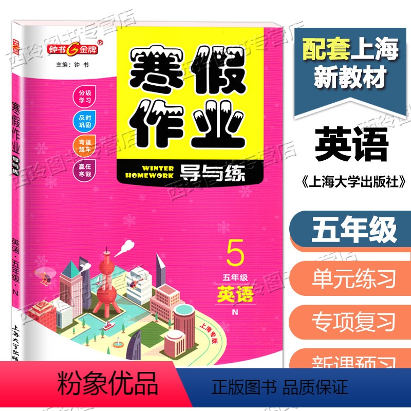 [正版]钟书金牌寒假作业导与练英语五年级/5年级寒假作业 上海小学生寒假作业练习册五年级上学期寒假作业练习附参考答案
