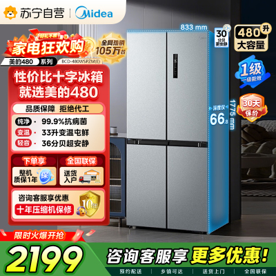 [自营]美的冰箱(Midea)480升十字对开冰箱一级智能双变频电冰箱双循环风冷无霜大容量BCD-480WSPZM(E)
