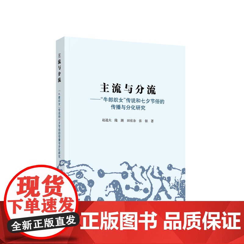主流与分流 牛郎织女传说和七夕节俗的传播与分化研究 赵逵夫 田有余 隆滟 张银著 人民出版社