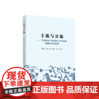 主流与分流 牛郎织女传说和七夕节俗的传播与分化研究 赵逵夫 田有余 隆滟 张银著 人民出版社