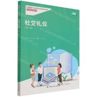 [N]社交礼仪(第3版微课版新编21世纪高等职业教育精品教材)/公共基础课系列-9787300301907