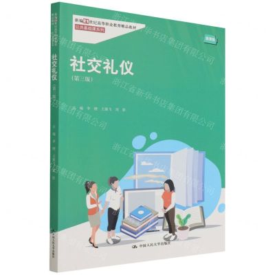 [N]社交礼仪(第3版微课版新编21世纪高等职业教育精品教材)/公共基础课系列-9787300301907