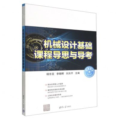 [N]机械设计基础课程导思与导考-9787302604655